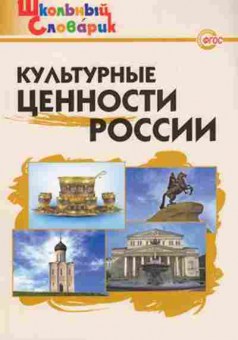 Книга Культурные ценности России Никитина Е.Р., б-2441, Баград.рф